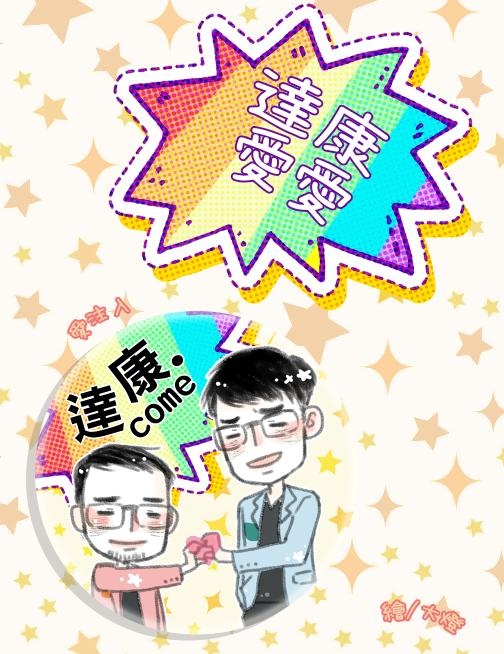 達康.come絨毛胸章