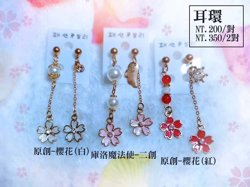 【二創及原創】耳環 櫻花系列-