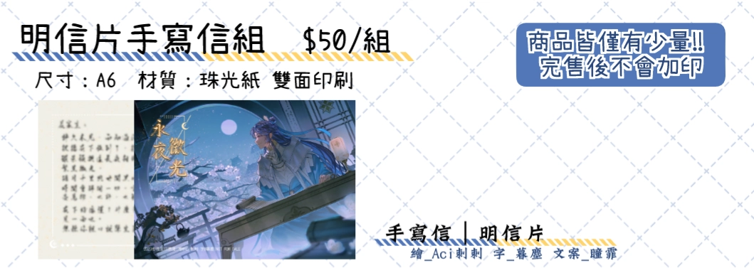 ◈步夜生日應援◈明信片+手寫信套組