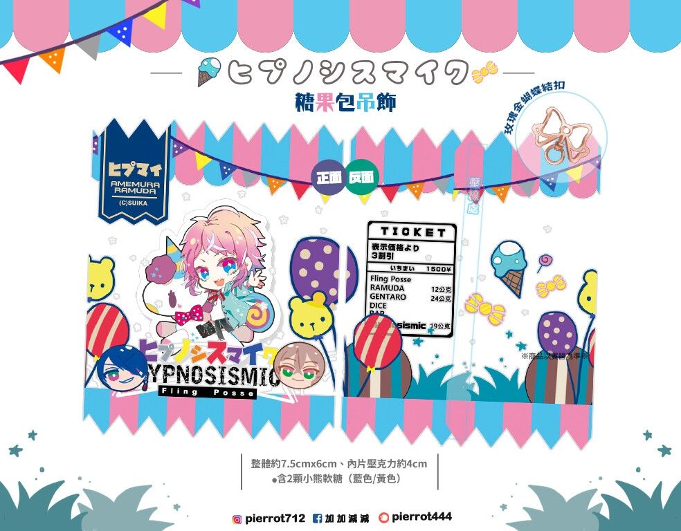 【催眠麥克風】充氣糖果包吊飾*遊樂園系列-亂數款