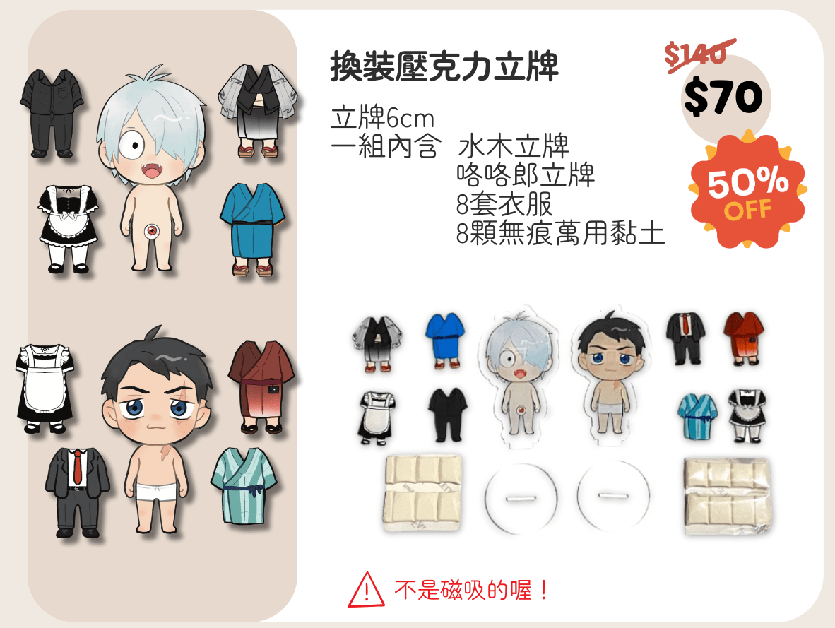 【 ゲ謎】換裝壓克力立牌