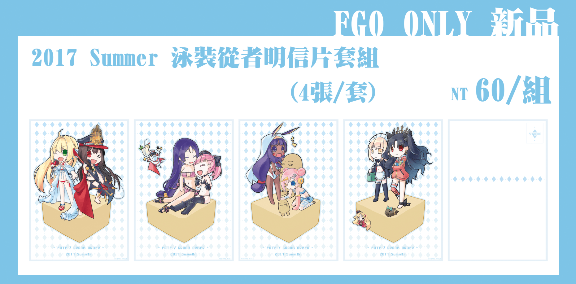 Fate / Grand Order (FGO) 二創衍伸明信片組─2017 Summer