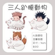 咒術迴戰–三人趴睡動物 A貼紙包