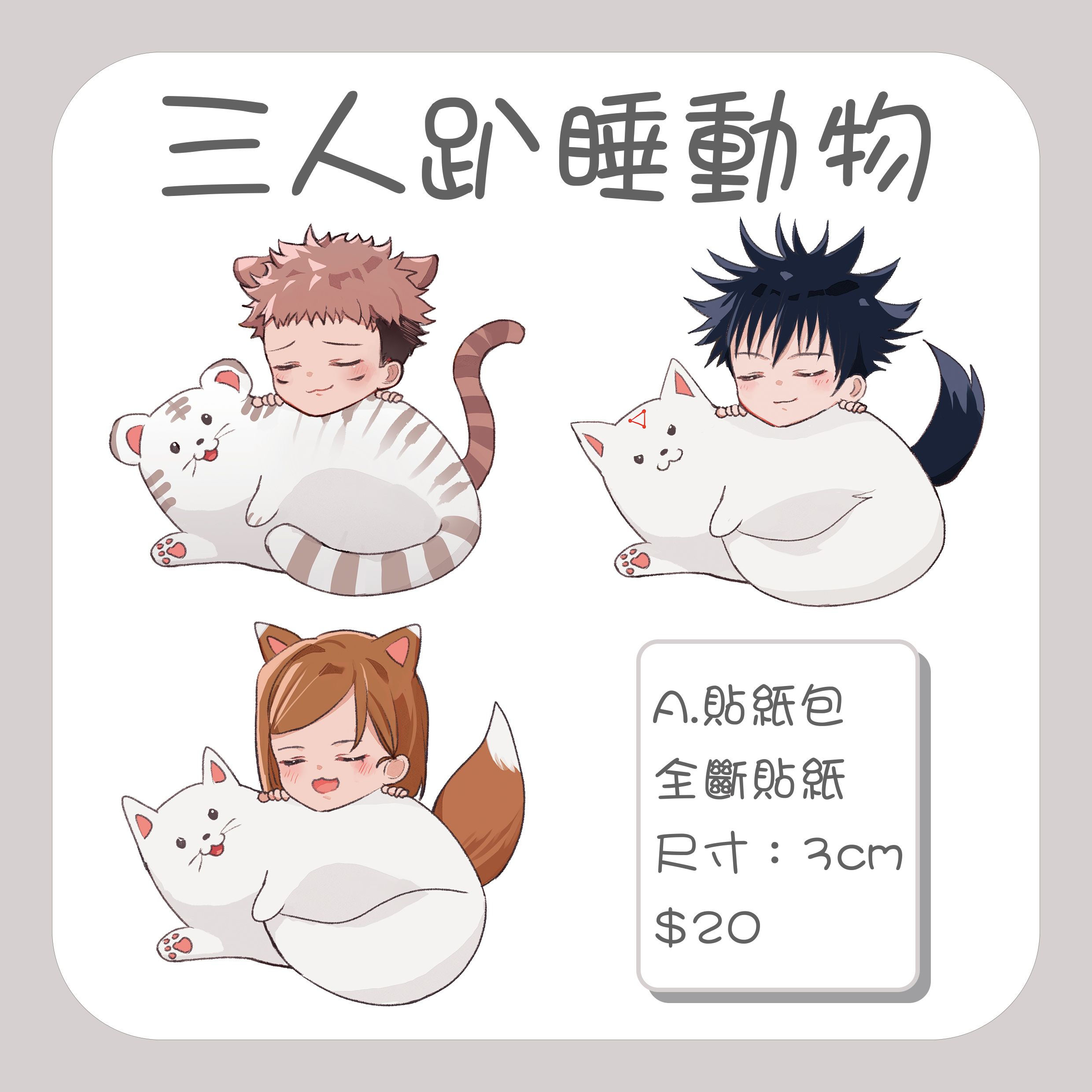咒術迴戰–三人趴睡動物 A貼紙包