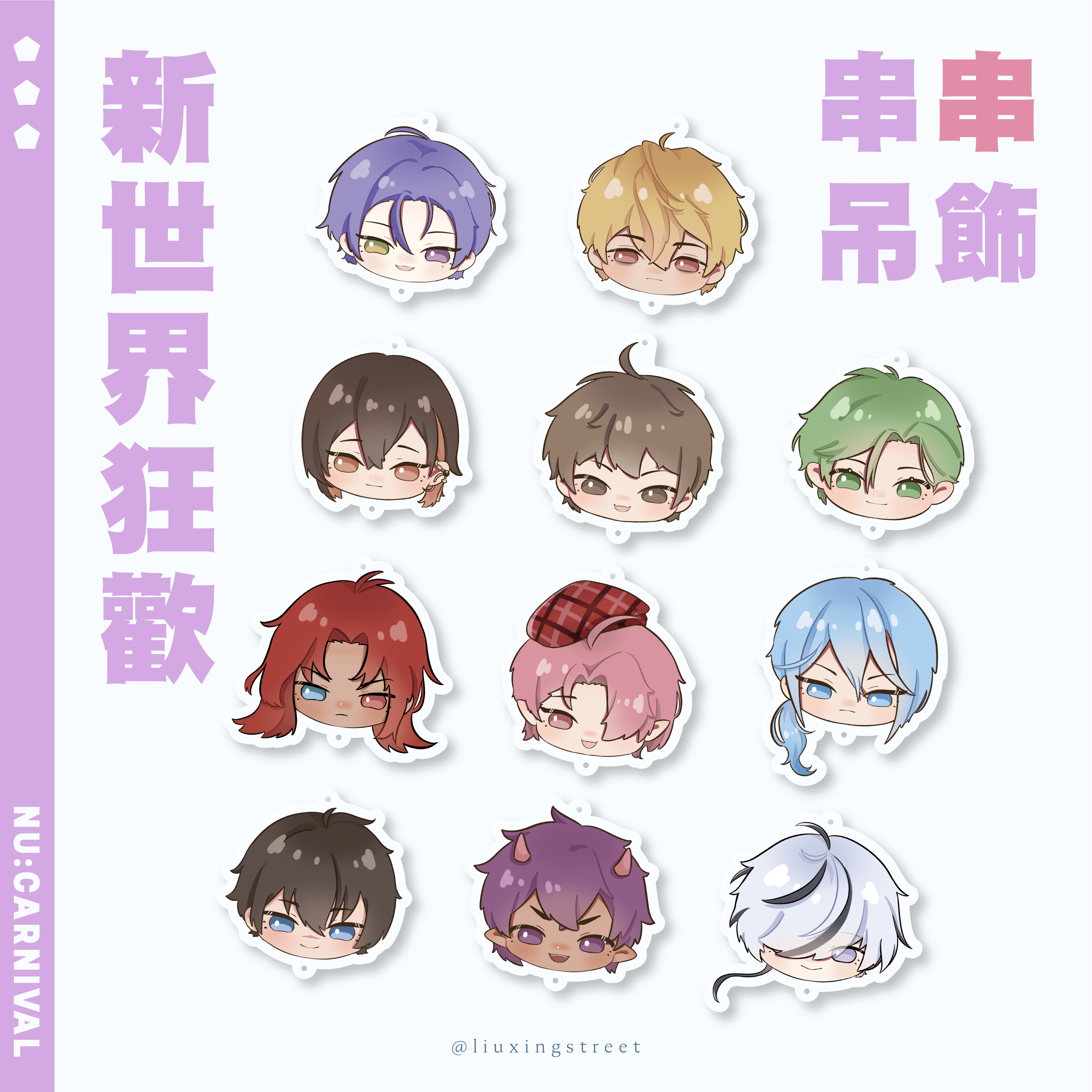 【新世界狂歡】串串吊飾