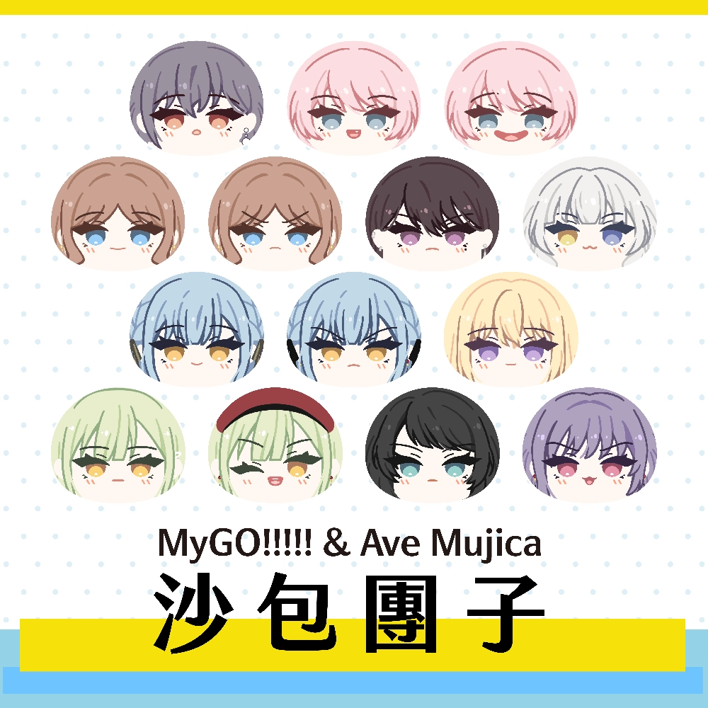 【MyGO！！！&amp; Ave Mujica 】立體團子