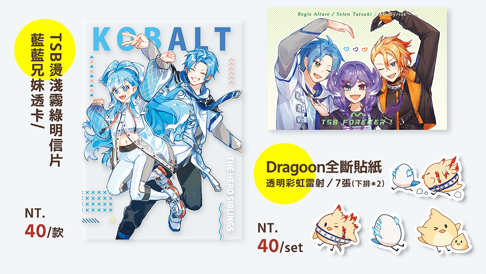 藍藍兄妹透卡明信片/TSB燙霧綠明信片/龍騎兵透明貼紙