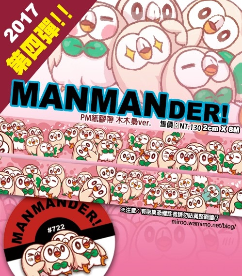MANMANDER!木木梟Ver.