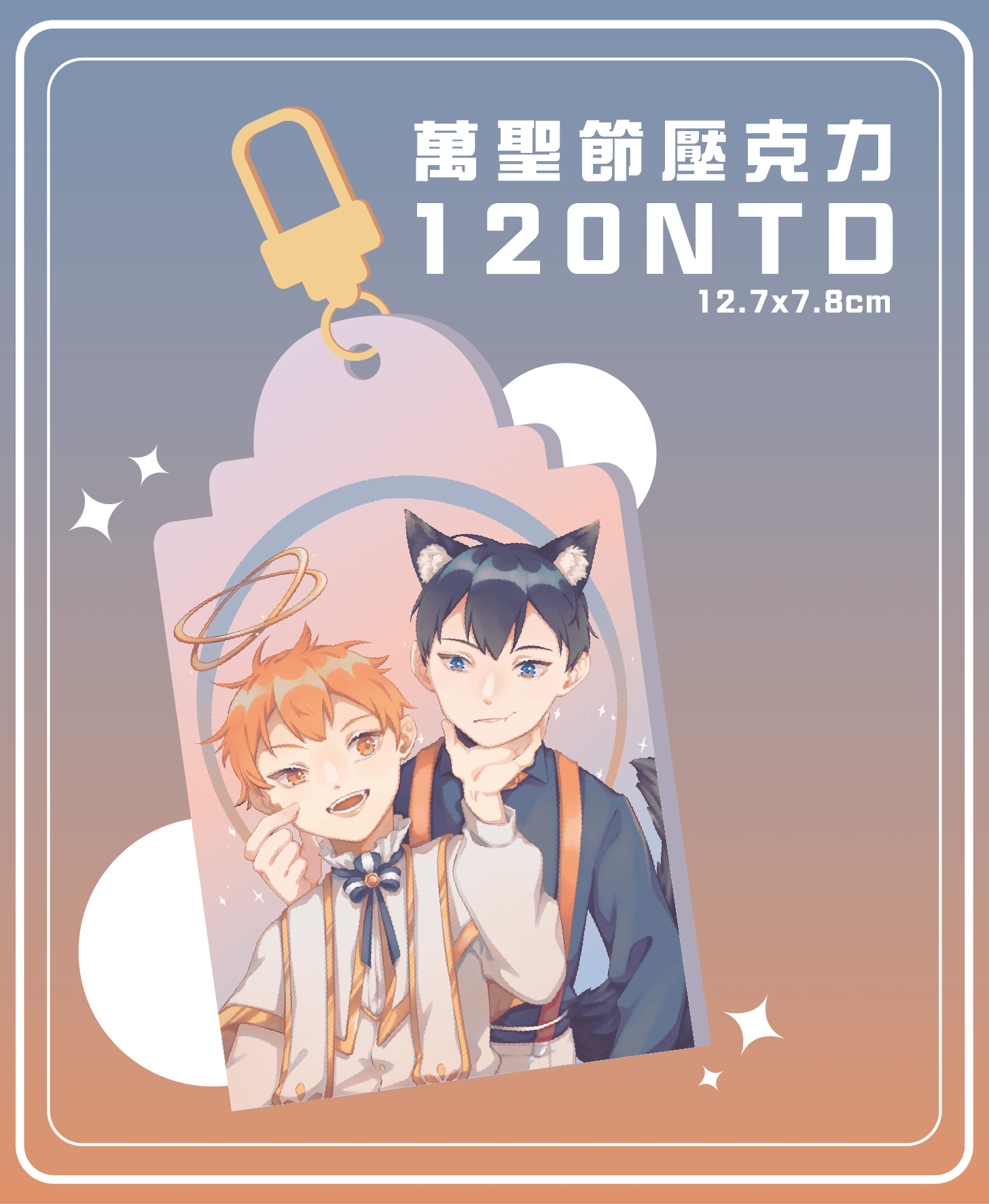 影日《萬聖節虹版壓克力》