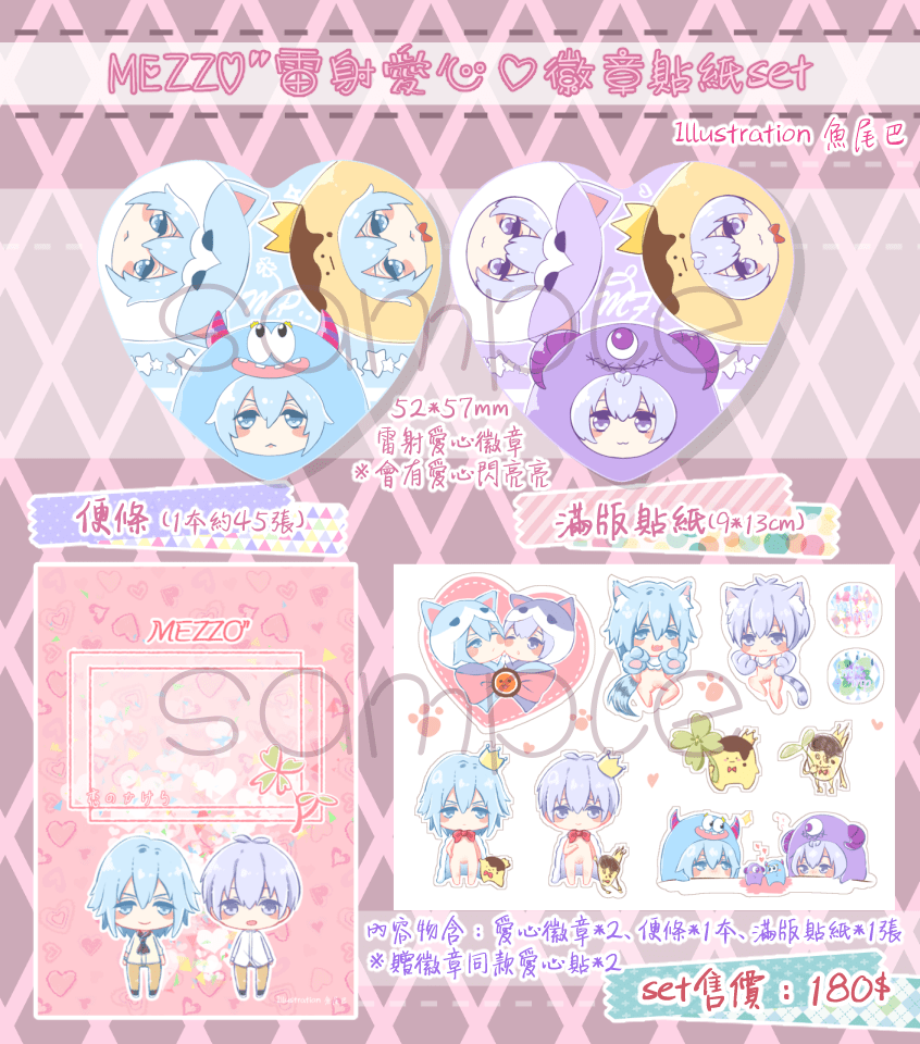 【IDOLiSH7】MEZZO"雷射愛心♡徽章+貼紙套組 by魚尾巴