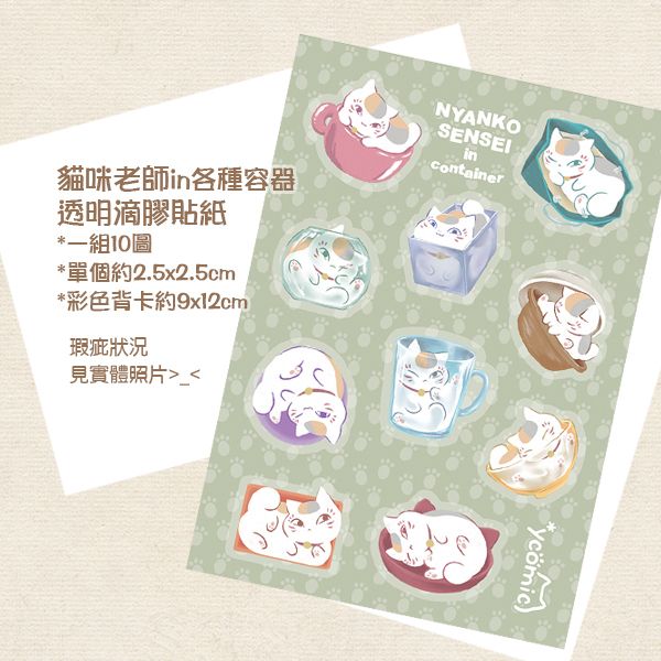 貓咪老師in各種容器滴膠貼紙