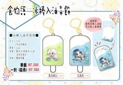 【食物語】龍燕冰棒入油吊飾