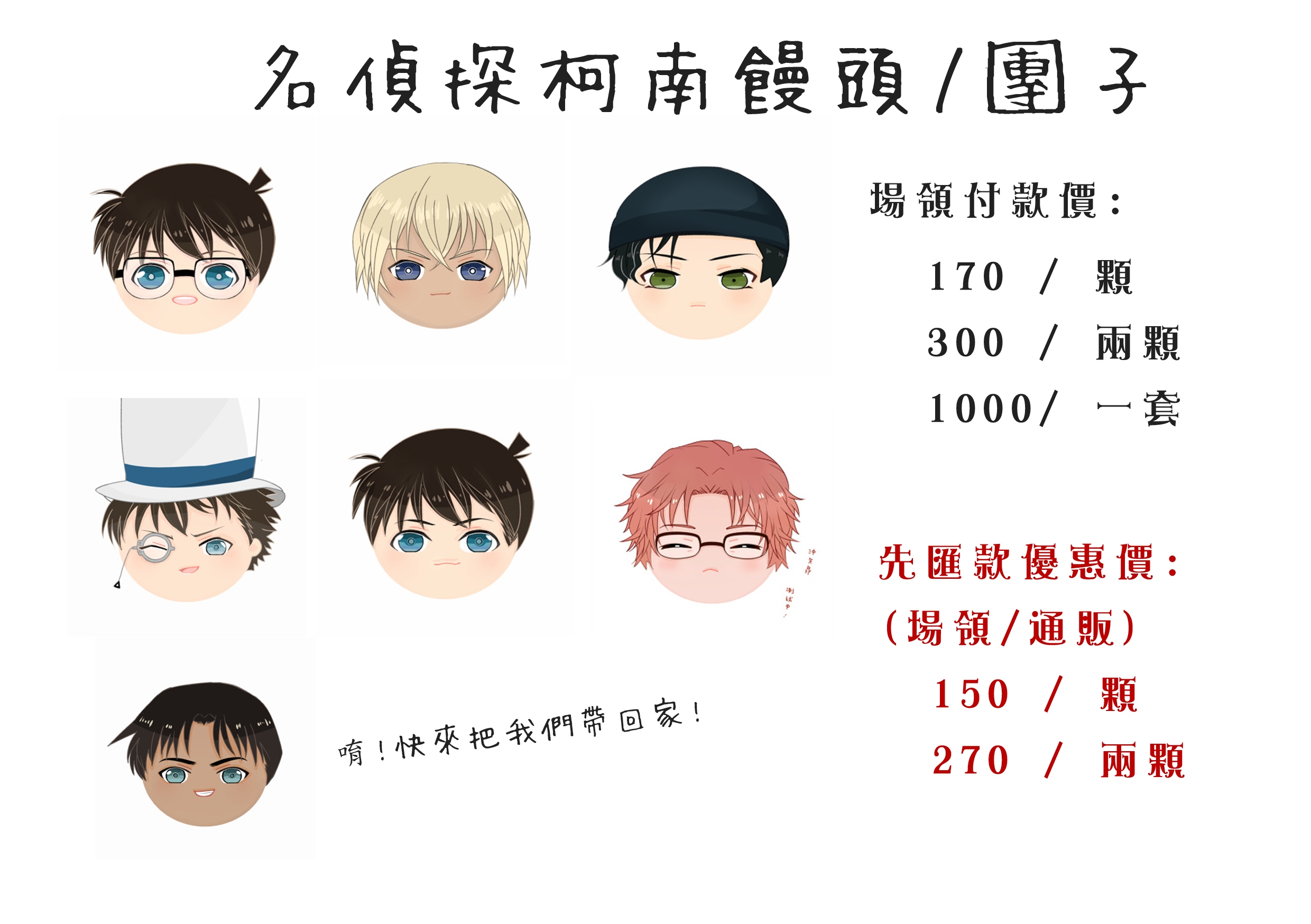 【名偵探柯南】全員絨布小饅頭/團子 （柯南、安室、赤井、基德、新一、昴、平次）