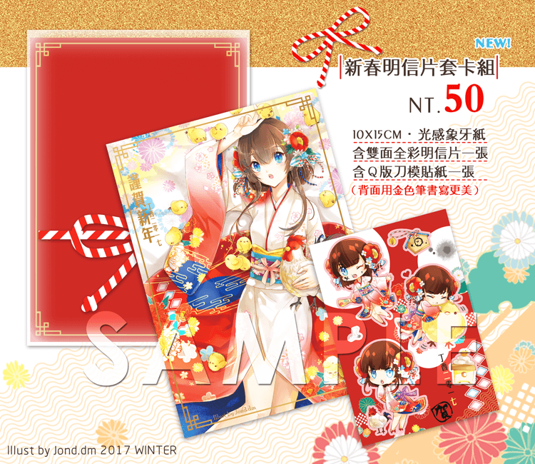 原創新春明信片套組
