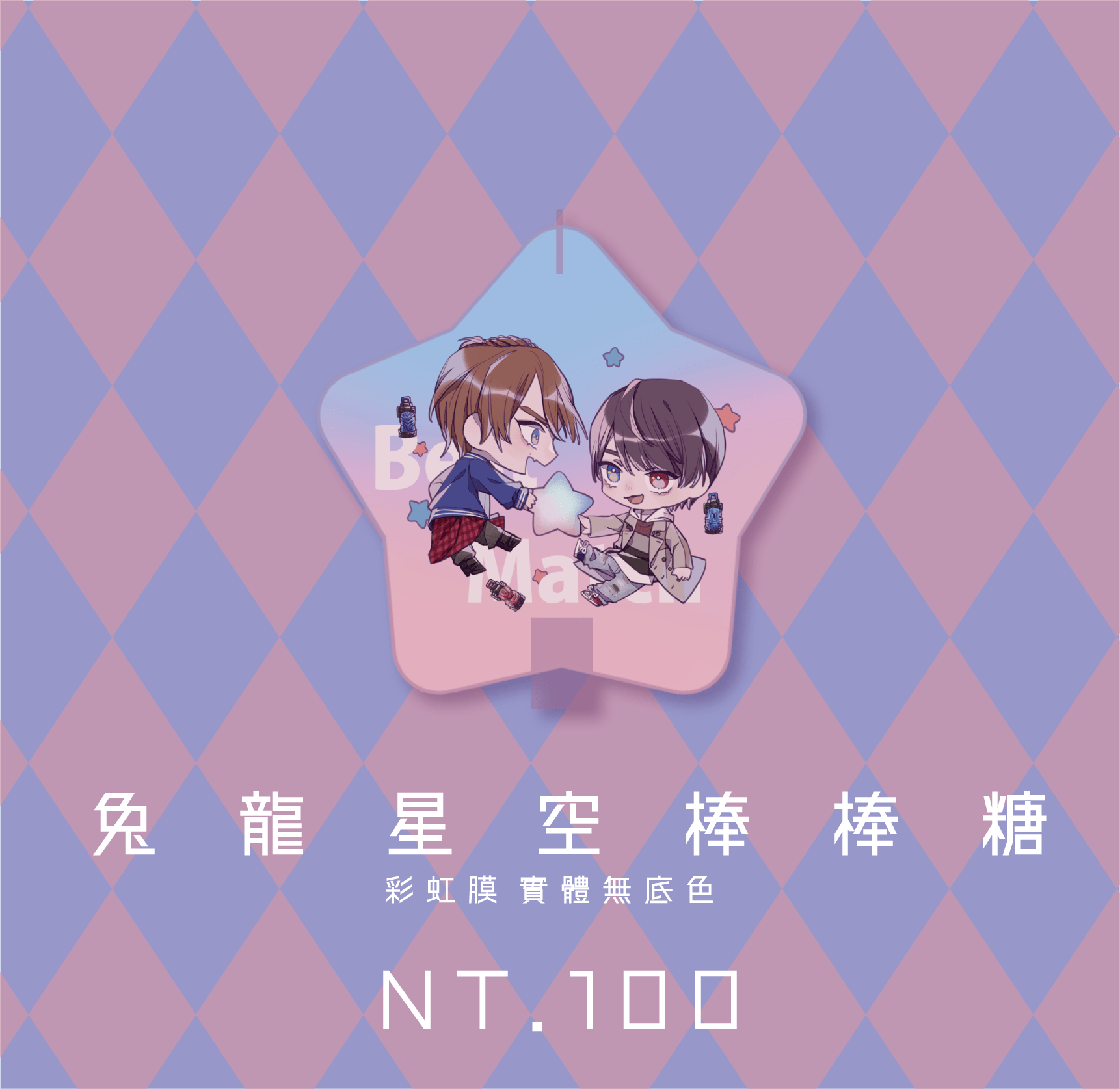 兔龍棒棒糖