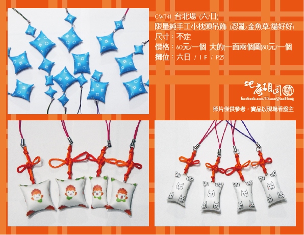 [手工縫小枕頭吊飾] 忍亂/金魚草/貓好好