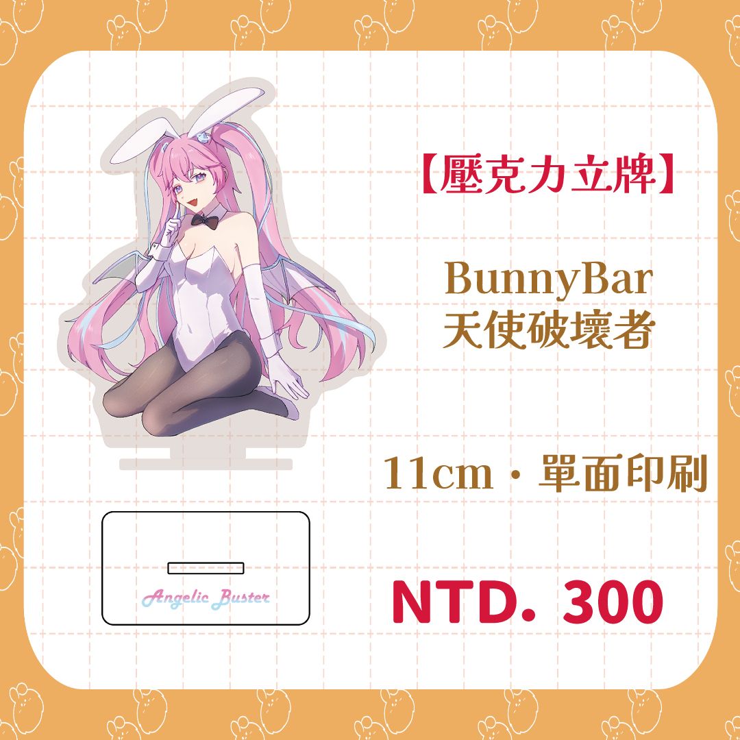 【新楓之谷】Dreamer組Bunny Bar 壓克力立牌
