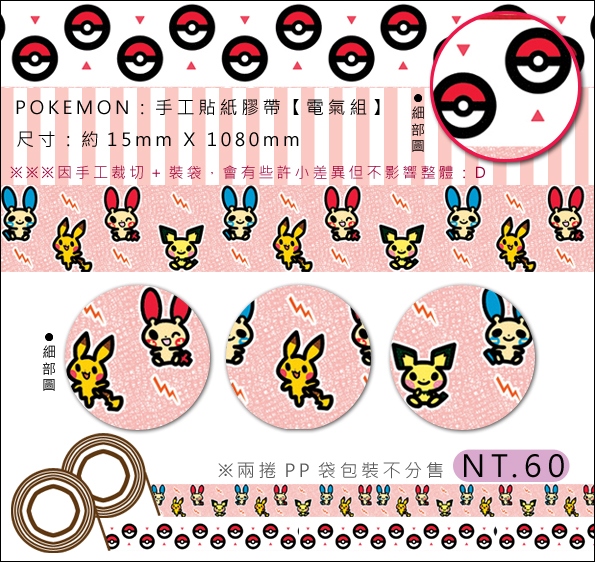 【神奇寶貝 POKEMON】【電氣款】手工貼紙膠帶-兩捲一入