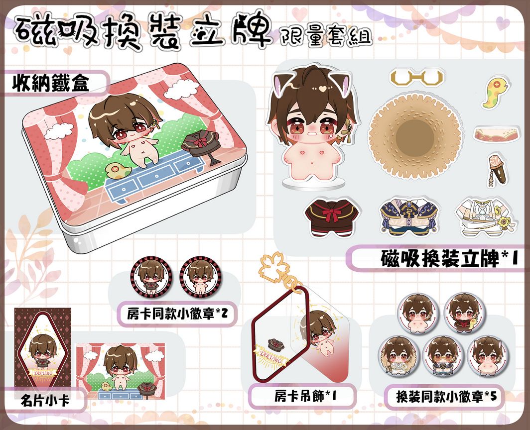 【新世界狂歡】小八雲的衣櫥_磁吸換裝立牌(套組)