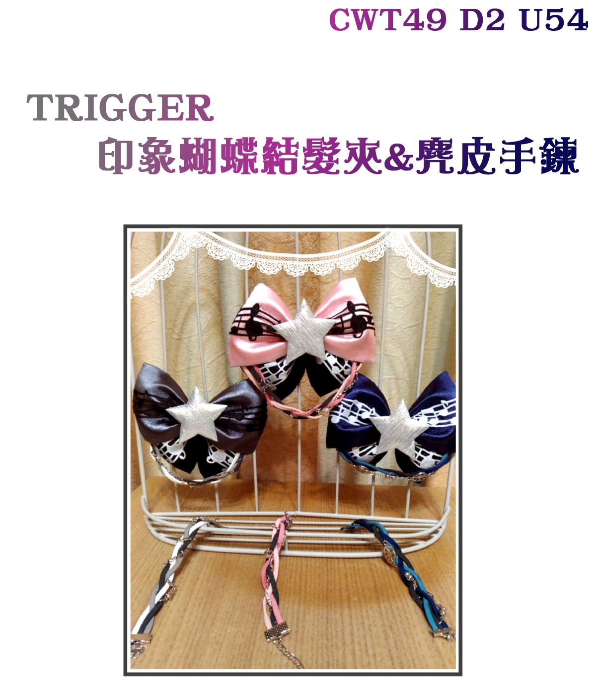 TRIGGER印象蝴蝶結＆麂皮手鍊