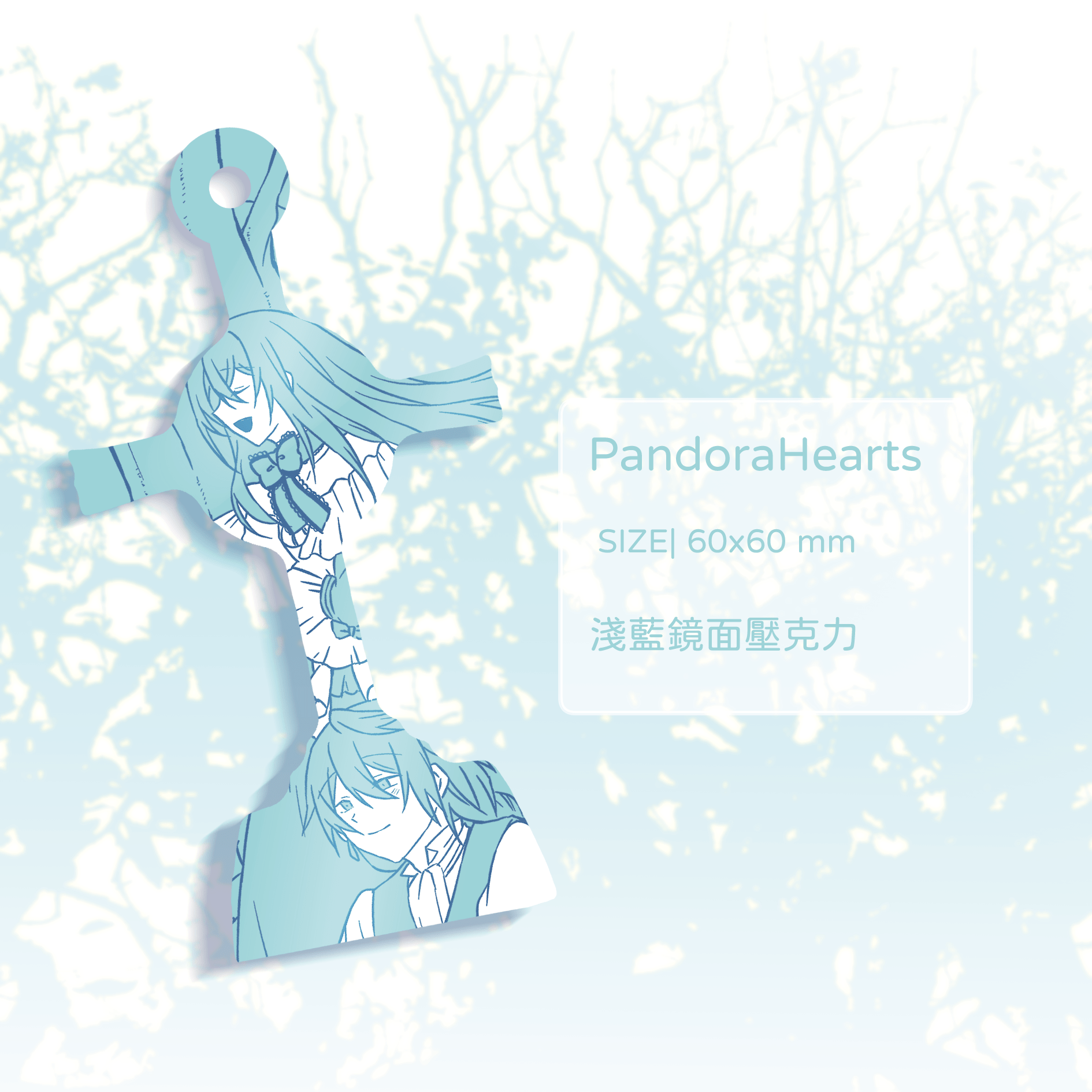 【瑕疵品】《PandoraHearts》 同人二創周邊 淺藍鏡面壓克力
