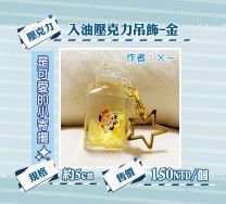 入油壓克力吊飾-金