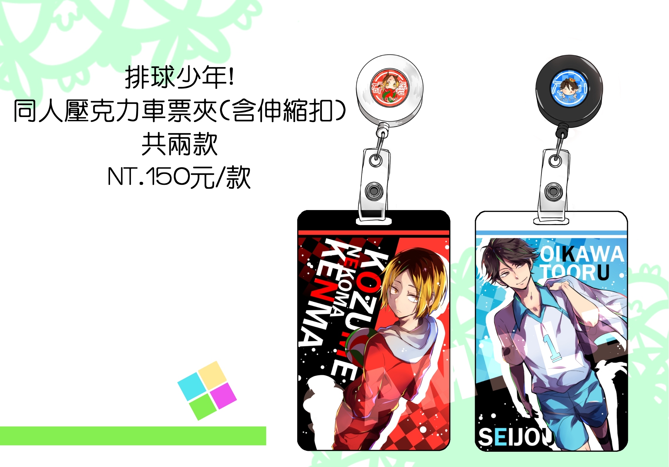 排球少年 同人車票夾+伸縮扣 復刻!!