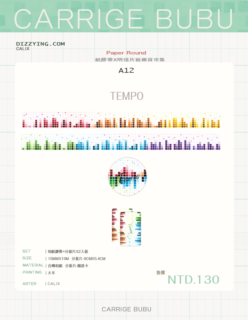 原創和紙膠帶-Tempo款