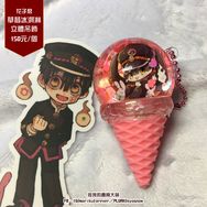 【地缚少年花子君】花子君 入油草莓冰淇淋立體吊飾