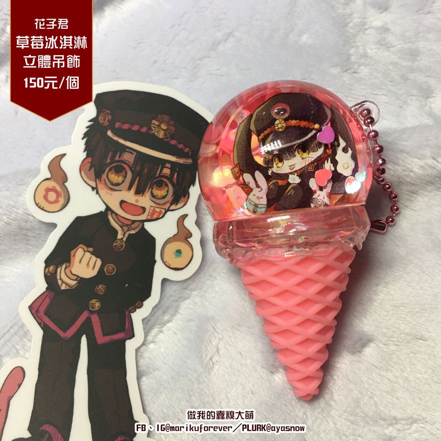 【地缚少年花子君】花子君 入油草莓冰淇淋立體吊飾