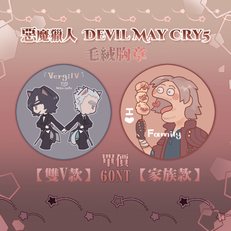 【布絨胸章】雙V♥貓Cafe／但丁♥糰子家族