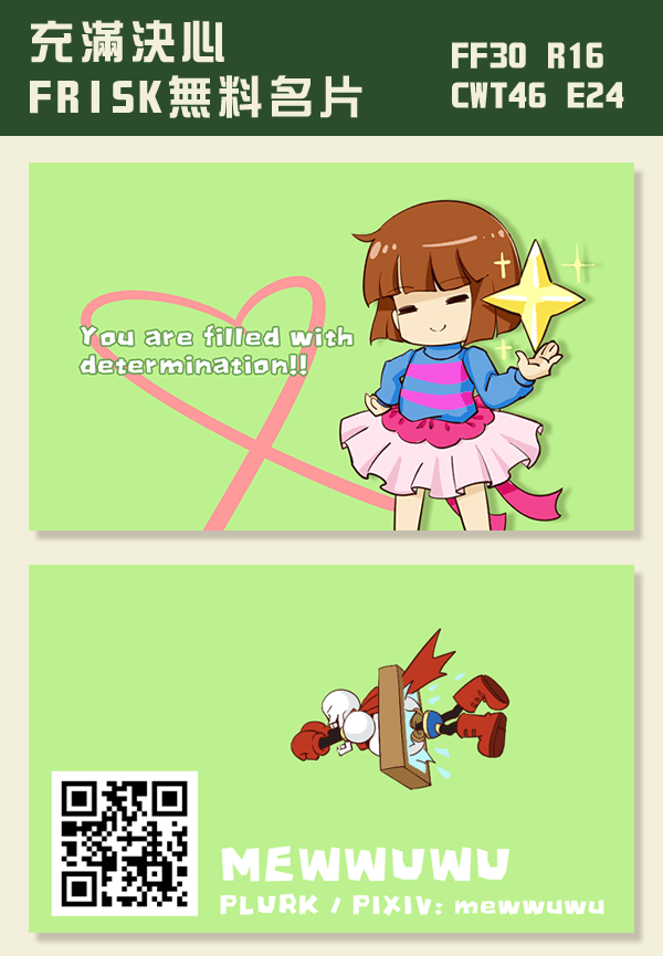 FRISK 充滿決心的無料名片