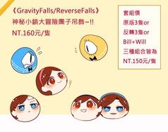 [神秘小鎮大冒險 GravityFalls/ReverseFalls] 立體棉花團子