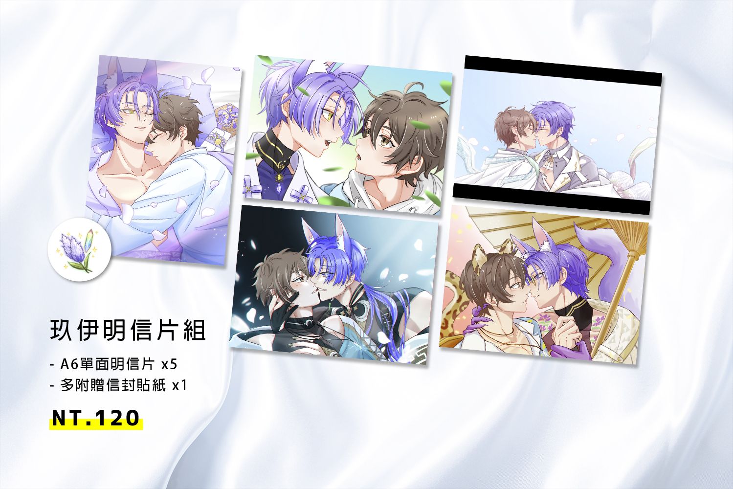 玖伊 明信片套組+封貼