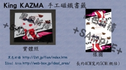 Kazma磁鐵書籤