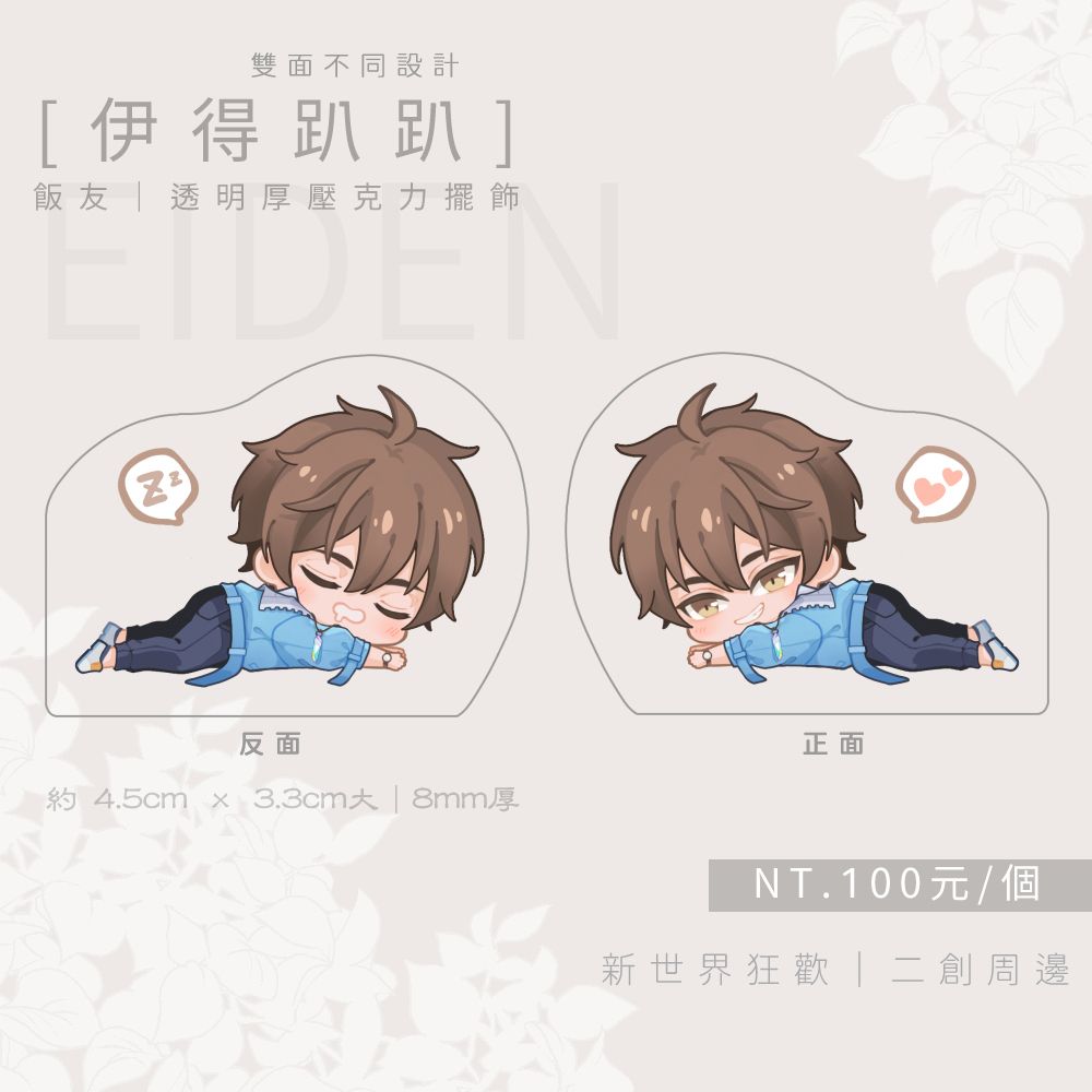 《伊得趴趴》厚壓克力飯友｜立牌
