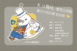業火的向日葵紀念款-Kコ鳥化壓克力吊飾