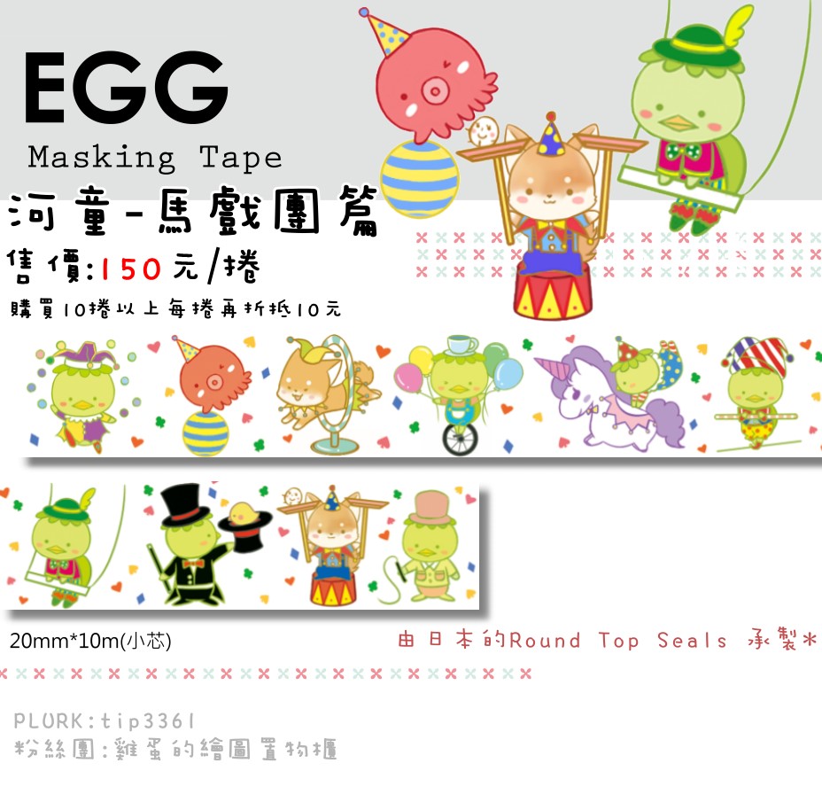 河童日製和紙膠帶-馬戲團篇(RT承製)