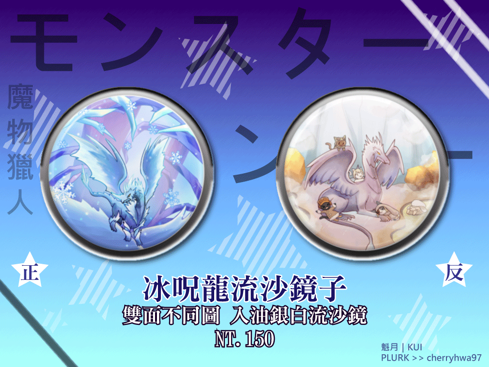 【魔物獵人】冰呪龍流沙鏡子