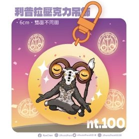 艾爾登法環黑夜君臨-利普拉吊飾