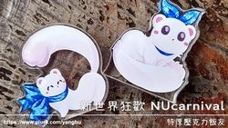 特厚壓克力飯友。新世界狂歡 NUcarnival。托帕
