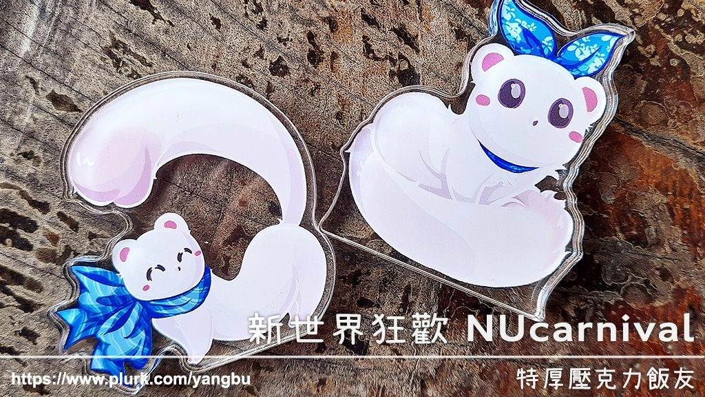 特厚壓克力飯友。新世界狂歡 NUcarnival。托帕