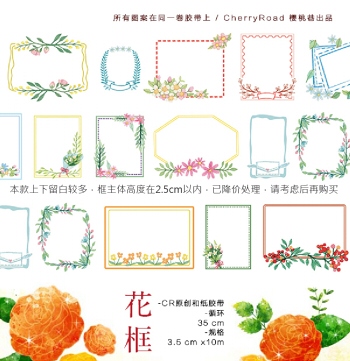《花框》和紙膠帶