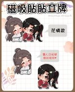 【天官賜福】磁吸貼貼立牌