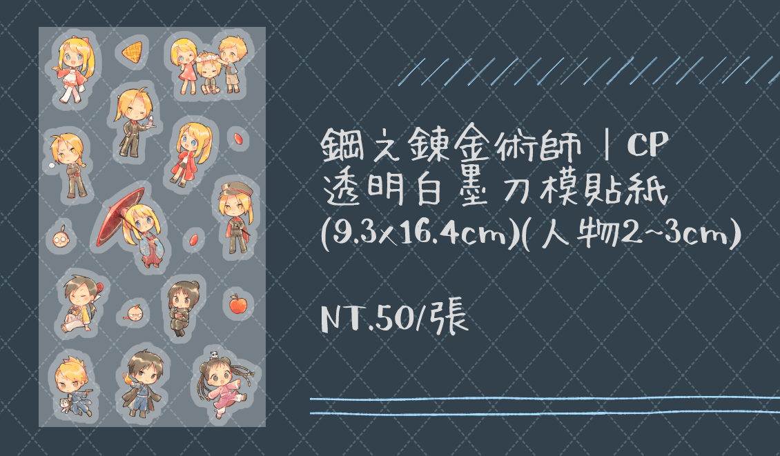鋼之鍊金術師-豆溫透明貼紙