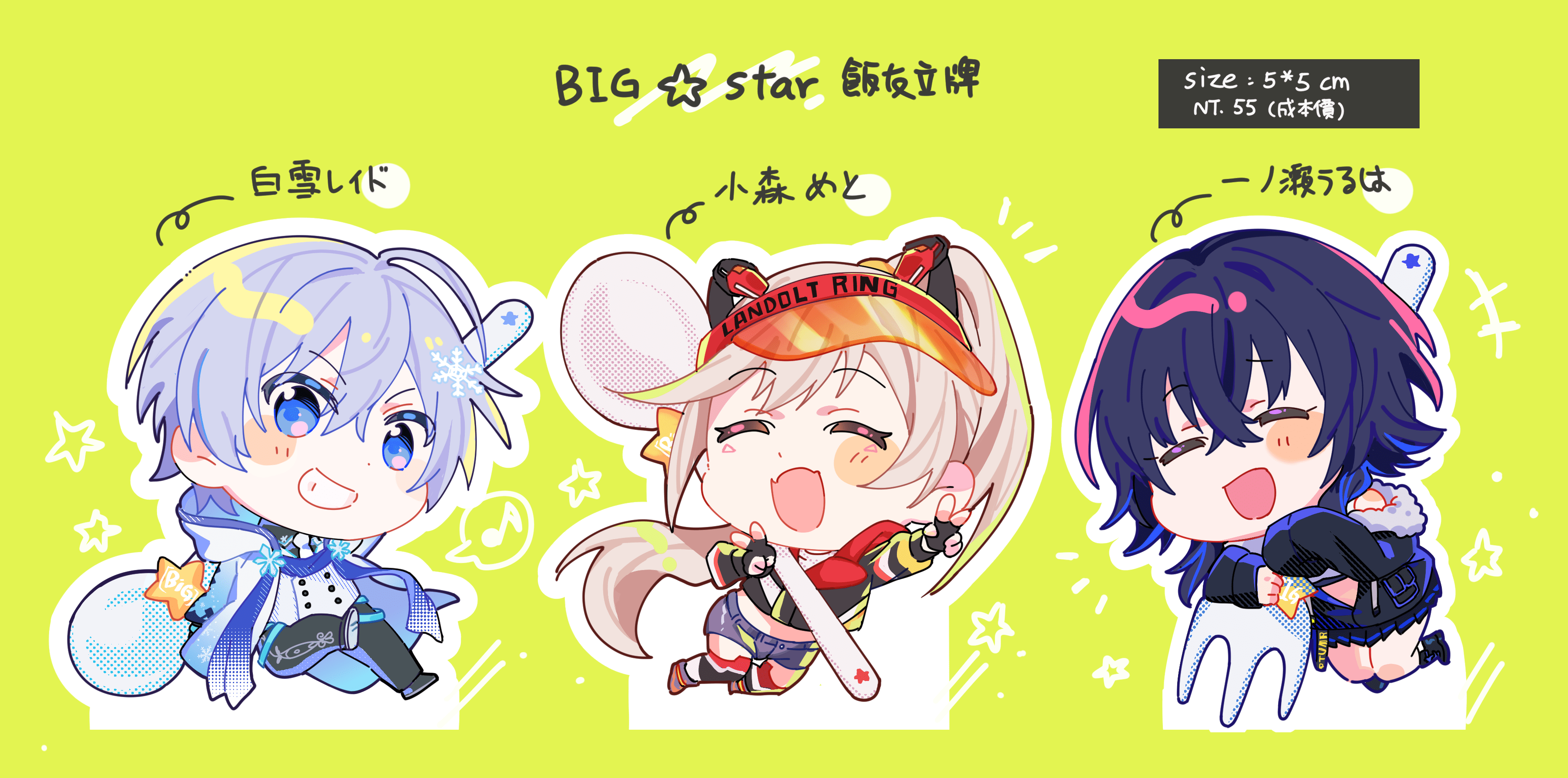 BIG★STAR飯友立牌