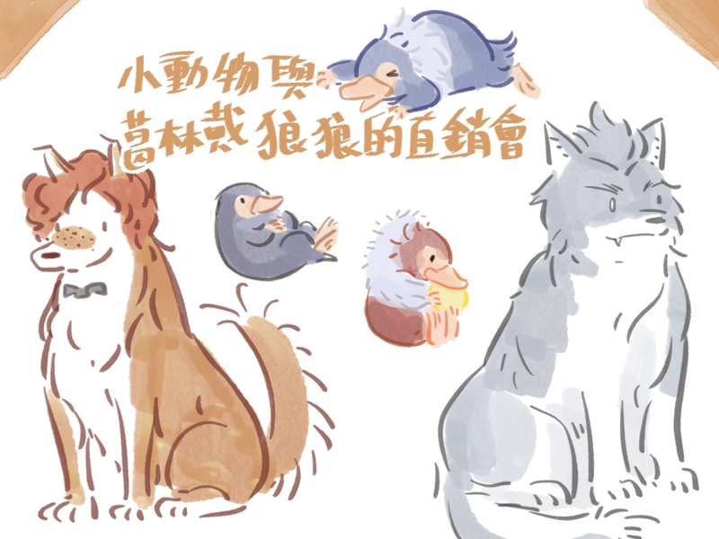 小動物與葛林戴狼狼的直銷會