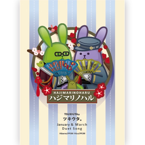 【ツキウタ。】ハジマリノハル 明信片
