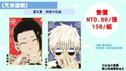 《咒術迴戰》夏五夏　明信片色紙