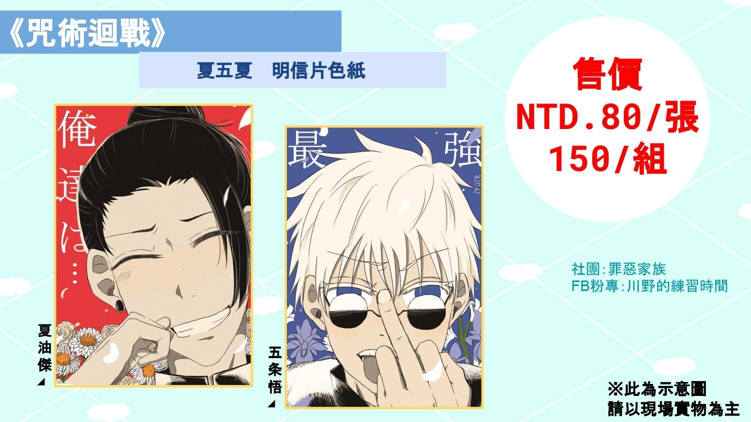 《咒術迴戰》夏五夏　明信片色紙